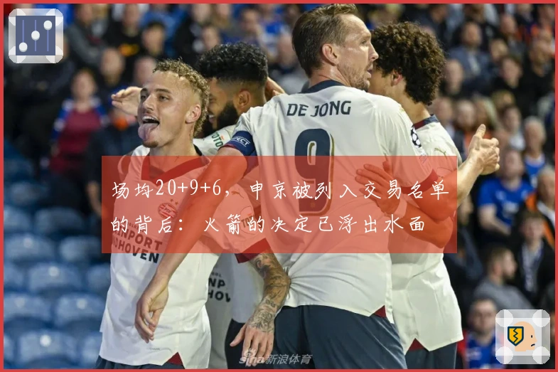 场均20+9+6，申京被列入交易名单的背后：火箭的决定已浮出水面
