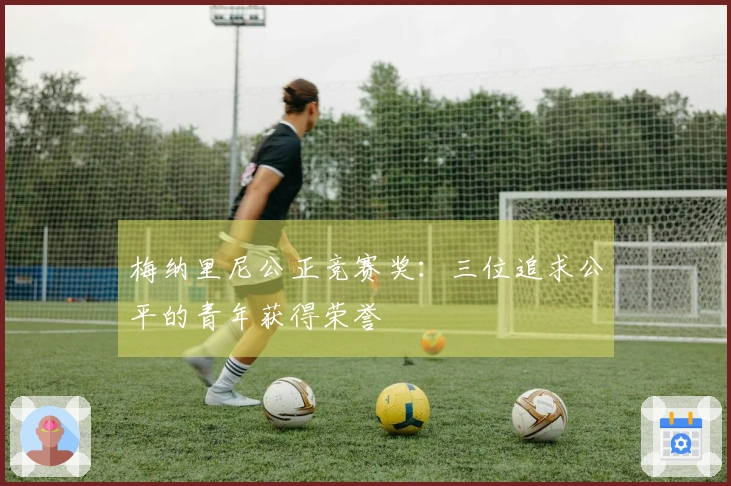 梅纳里尼公正竞赛奖：三位追求公平的青年获得荣誉