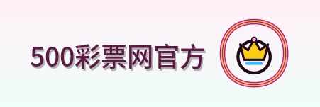 500彩票网官方 Logo